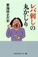 レバ刺しの丸かじり