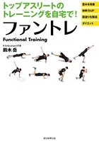 トップアスリートのトレーニングを自宅で！ ファントレ