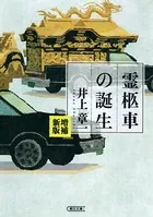 増補新版 霊柩車の誕生