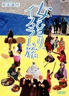 女ひとり、イスラム旅