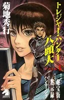 トレジャー・ハンター八頭大 ファイル