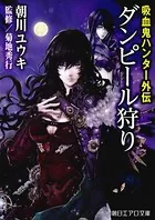 吸血鬼ハンター外伝 ダンピール狩り