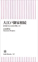 大江戸御家相続 家を続けることはなぜ難しいか