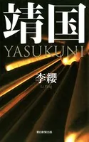 靖国 YASUKUNI