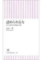 認められる力 会社で成功する理論と実践