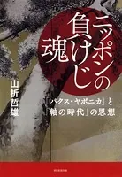 ニッポンの負けじ魂 「パクス・ヤポニカ」と「軸の時代」の思想