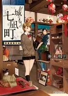 お城のもとの七凪町 骨董屋事件帖