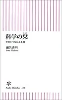 科学の栞 世界とつながる本棚