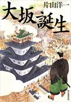 大坂誕生