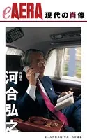 現代の肖像 河合弘之