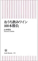 ワイン100本勝負