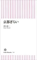 京都ぎらい