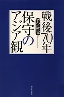 戦後70年 保守のアジア観