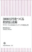 3000万円をつくる投資信託術 サラリーマンのためのインデックス投資入門