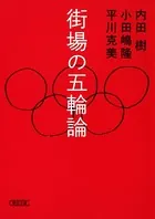 街場の五輪論