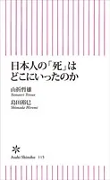 日本人の「死」はどこにいったのか