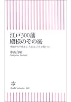 江戸300藩 殿様のその後 明治から平成まで、大名はこう生き抜いた！