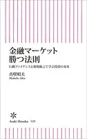 金融マーケット 勝つ法則 行動ファイナンスと相場格言で学ぶ投資の基本