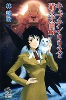 キャプテン・リリスと猫の宇宙船