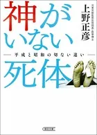 神がいない死体 平成と昭和の切ない違い