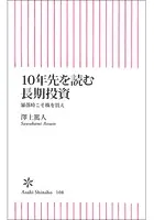 10年先を読む長期投資