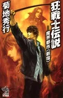 狂戦士伝説 魔界都市〈新宿〉