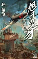 旭日の牙 -比島強襲作戦
