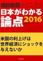 米国の利上げは世界経済にショックを与えないか（朝日新聞オピニオン 日本がわかる論点2016）