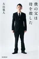 僕の父は母を殺した