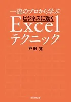 一流のプロから学ぶ ビジネスに効くExcelテクニック