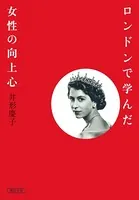 ロンドンで学んだ女性の向上心