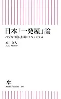 日本「一発屋」論 バブル・成長信仰・アベノミクス
