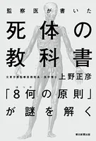 監察医が書いた 死体の教科書 「8何の原則」が謎を解く