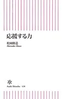 応援する力