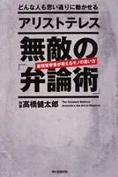 どんな人も思い通りに動かせる アリストテレス 無敵の「弁論術」