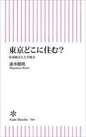 東京どこに住む？ 住所格差と人生格差