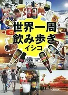 世界一周飲み歩き