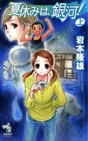 夏休みは、銀河！