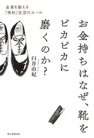 お金持ちはなぜ、靴をピカピカに磨くのか？ 金運を鍛える「倹約」生活のルール