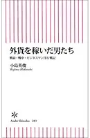 外貨を稼いだ男たち 戦前・戦中・ビジネスマン洋行戦記