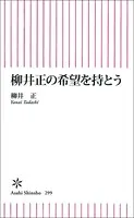 柳井正の希望を持とう
