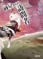 砂星からの訪問者