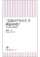 「会社のアカスリ」で利益10倍！ 本当は儲かる環境経営