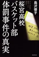 桜宮高校バスケット部体罰事件の真実 そして少年は死ぬことに決めた