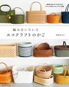 編み方いろいろ エコクラフトのかご