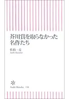 芥川賞を取らなかった名作たち