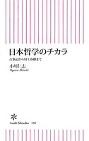 日本哲学のチカラ