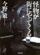 怪物が街にやってくる