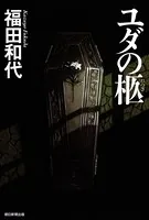 ユダの柩