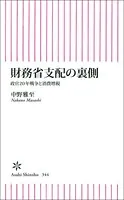 財務省支配の裏側 政官20年戦争と消費増税